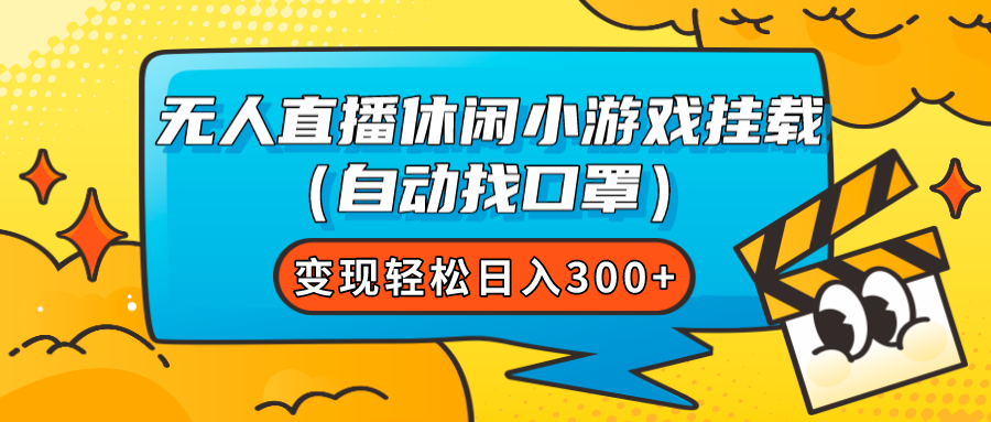 图片[1]-无人直播休闲小游戏挂载（自动找口罩）变现轻松日入300+-青风社项目库
