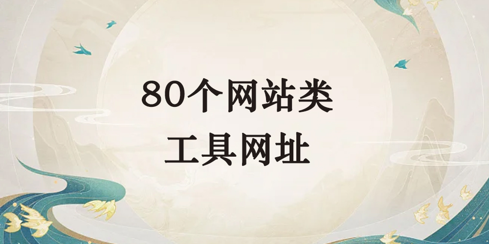 鹤行汇总80个网站类工具网址-鹤行社项目库