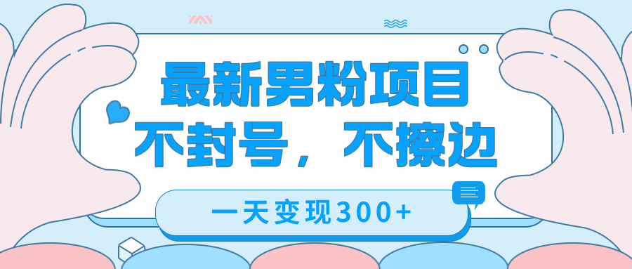 最新男粉变现，不擦边，不封号，日入300+（附1360张美女素材）-鹤行社项目库
