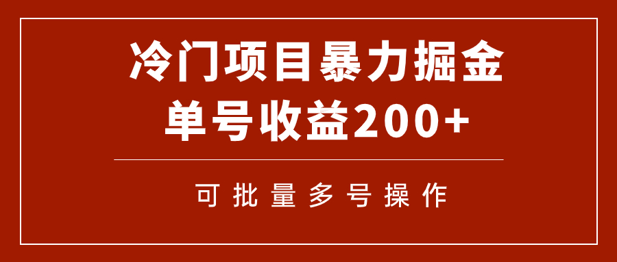 冷门暴力项目！通过电子书在各平台掘金，单号收益200+可批量操作（附软件）-鹤行社项目库