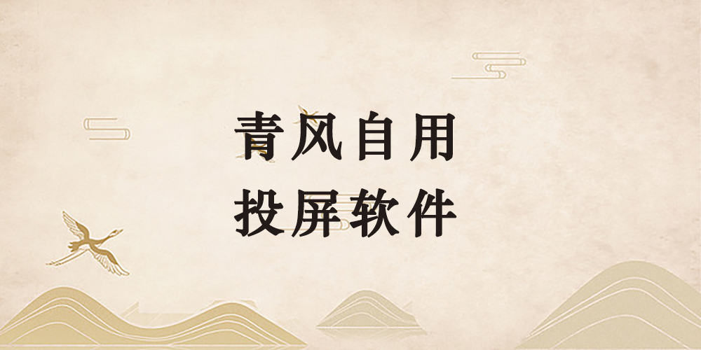 鹤行自用的投屏软件破解版-鹤行社项目库