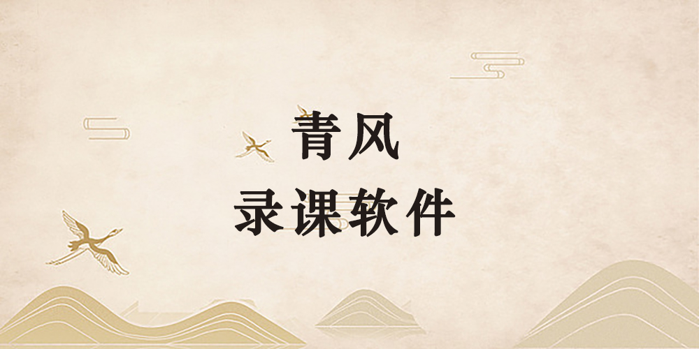 鹤行自用录课软件-鹤行社项目库