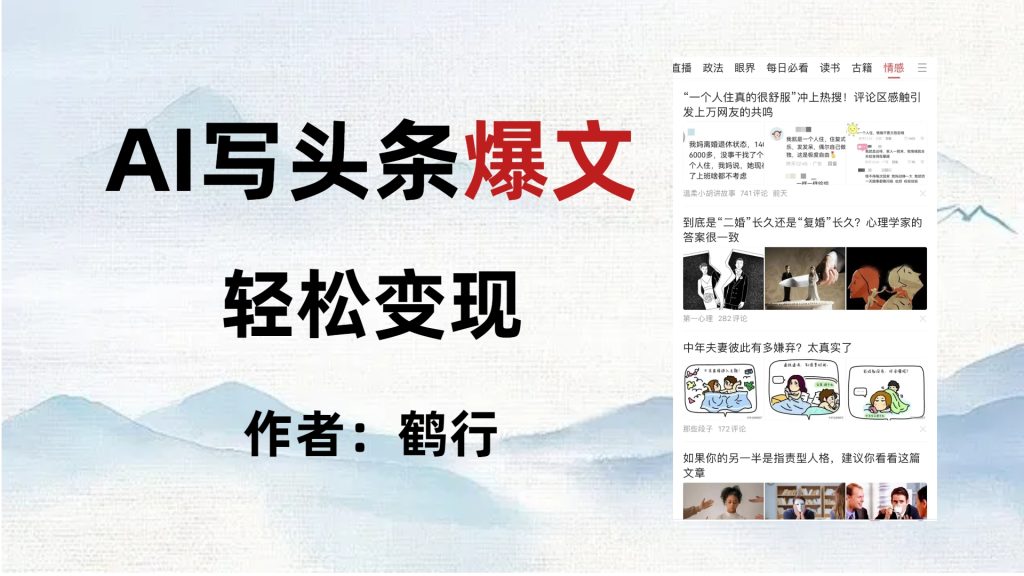 AI自动写头条号爆文拿收益，可多号发爆文-鹤行社项目库