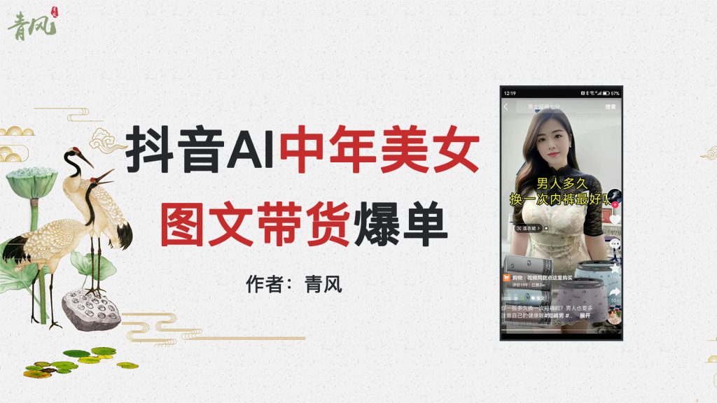 抖音Ai中年美女爆单图文带货，最新玩法，0门槛发图文，日入2000+销量爆炸-鹤行社项目库