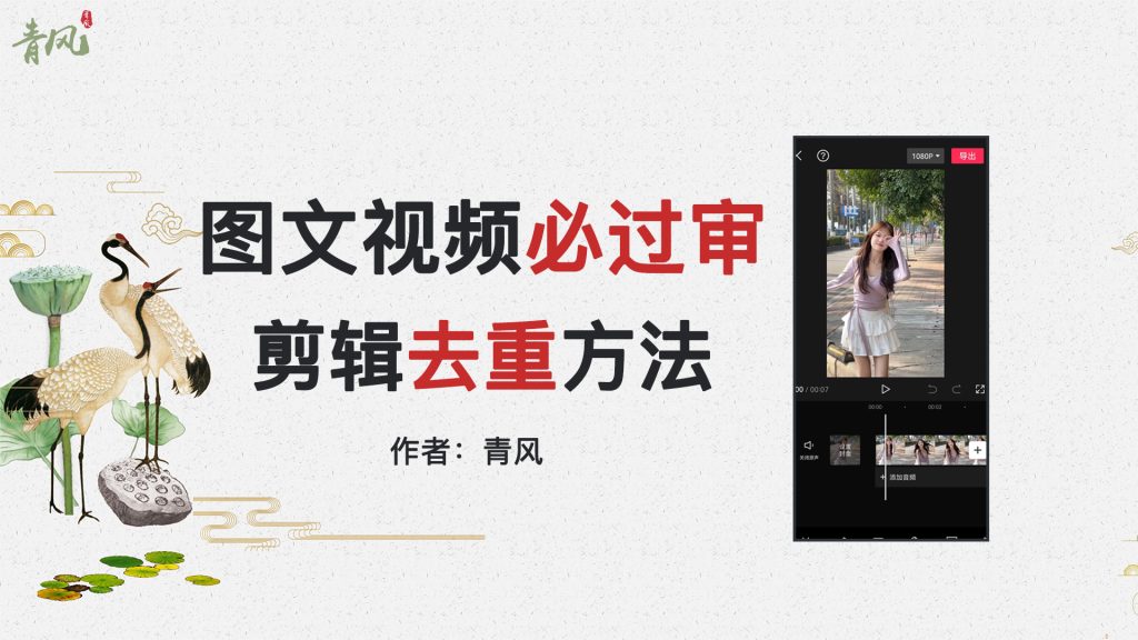 2023鹤行短视频图文必过审去重教程-鹤行社项目库