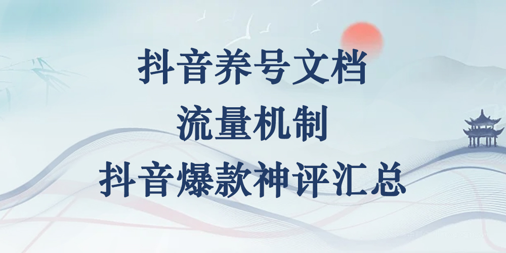 鹤行抖音养号手册+抖音流量机制说明+神评汇总50条-鹤行社项目库