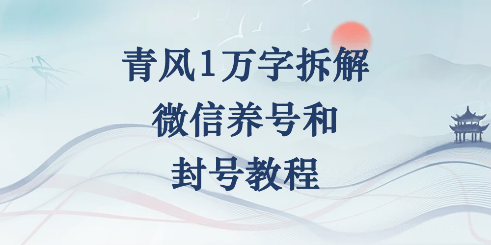 鹤行1万字拆解微信养号和封号教程-鹤行社项目库
