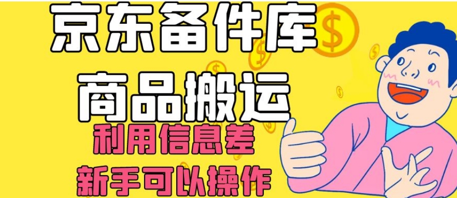 京东备件库商品搬运，利用信息差，新手可以操作日入200+【揭秘】-鹤行社项目库