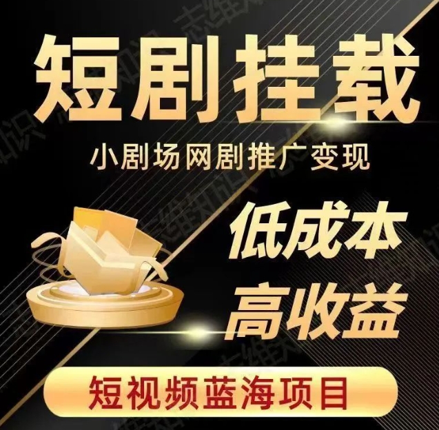 2023短视频蓝海项目，抖音快手短剧推广变现教程，低成本高收益-鹤行社项目库