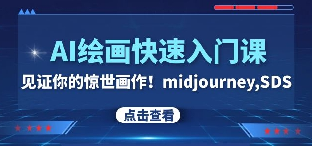 AI绘画快速入门课！见证你的惊世画作！midjourney,SDS（26节视频课）-鹤行社项目库