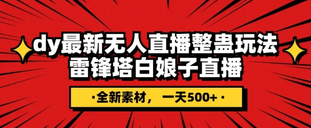 抖音目前最火的整蛊直播无人玩法，雷峰塔白娘子直播，全网独家素材+搭建教程，日入500+-鹤行社项目库