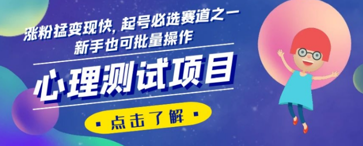 心理测试项目，涨粉猛变现快，起号必选赛道之一，新手也可批量操作【揭秘】-鹤行社项目库