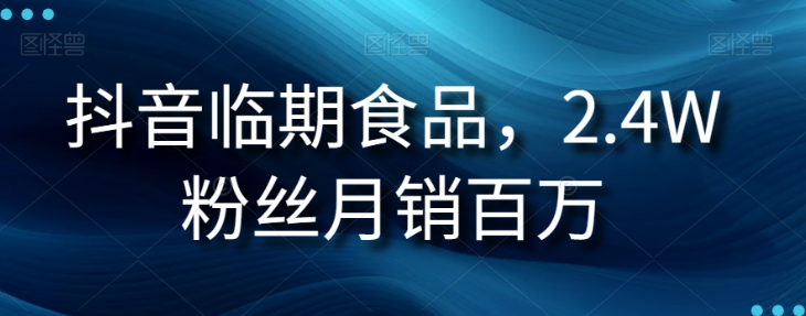 抖音临期食品项目，2.4W粉丝月销百万【揭秘】-鹤行社项目库