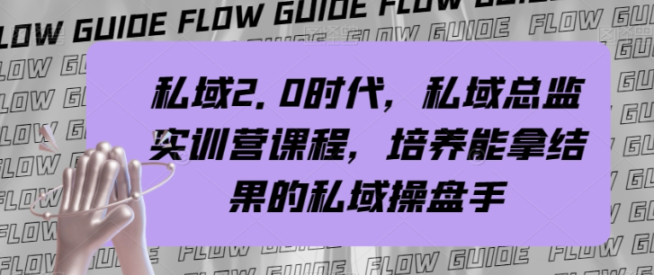 私域2.0时代，私域总监实训营课程，培养能拿结果的私域操盘手-鹤行社项目库