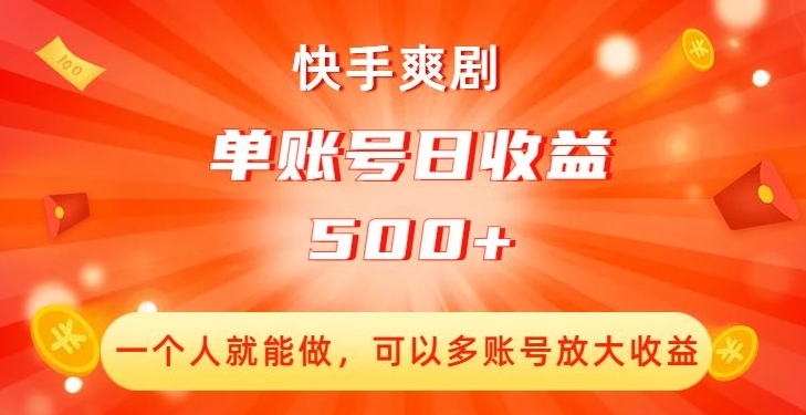 快手爽剧，一个人就能做，可以多账号放大收益，单账号日收益500+【揭秘】-鹤行社项目库