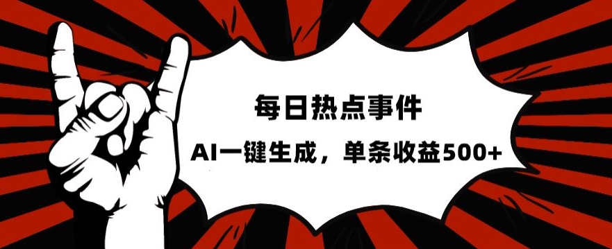 流量密码，热点事件账号，发一条爆一条，AI一键生成，单日收益500+【揭秘】-鹤行社项目库