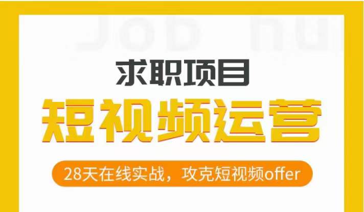 短视频运营求职实操项目，28天在线实战，攻克短视频offer-鹤行社项目库