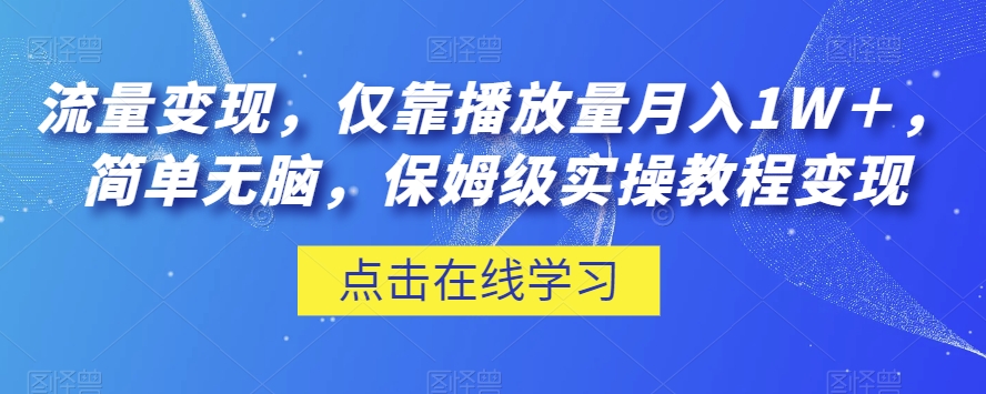 流量变现，仅靠播放量月入1W＋，简单无脑，保姆级实操教程【揭秘】-鹤行社项目库