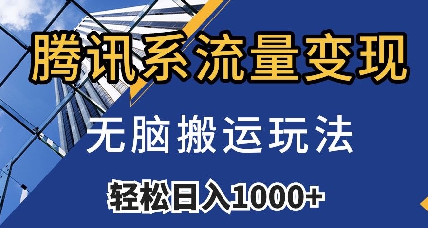 腾讯系流量变现，无脑搬运玩法，日入1000+（附481G素材）【揭秘】-鹤行社项目库