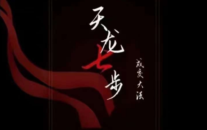 天龙七步－被动‬成交大法，21节了解成交底层逻辑被动收入【音频】-鹤行社项目库