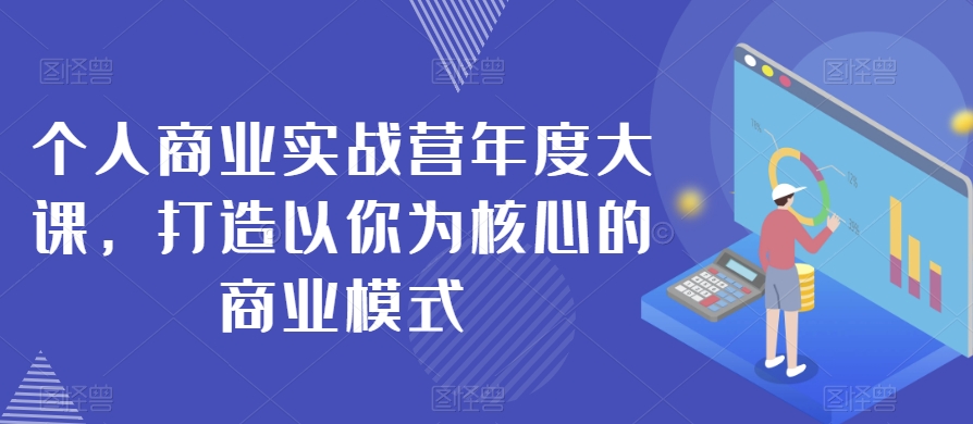 个人商业实战营年度大课，打造以你为核心的商业模式-鹤行社项目库