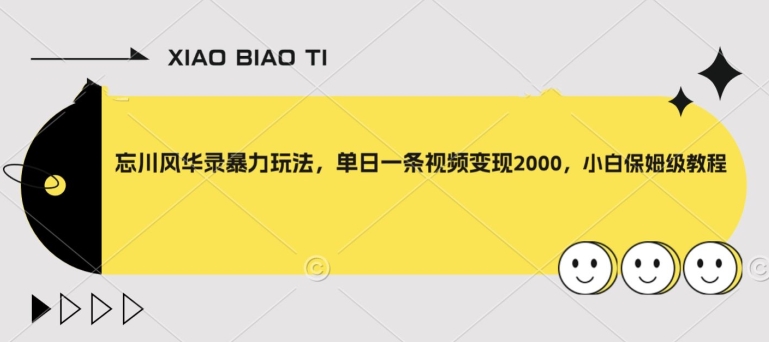 忘川风华录暴力玩法，单日一条视频变现2000，小白保姆级教程【揭秘】-鹤行社项目库