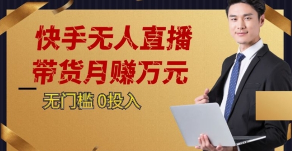 2023蓝海项目，快手无人直播，单号月入5000起步【揭秘】-鹤行社项目库