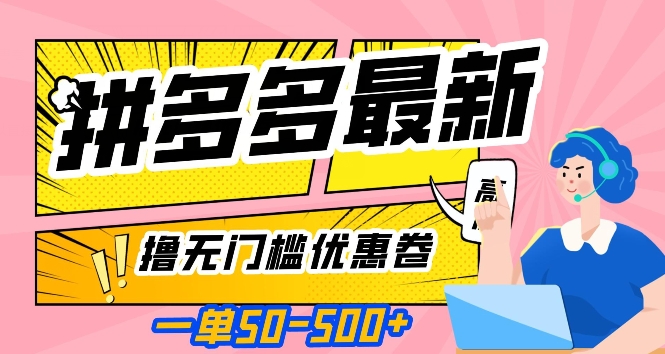 一单50—500加，拼多多最新撸无门槛优惠卷，目前亲测有效【揭秘】-鹤行社项目库