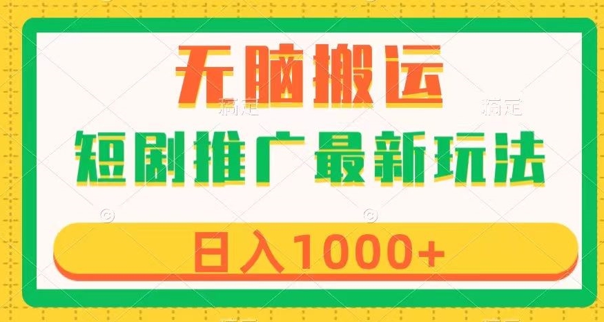 短剧推广最新玩法，六种变现方式任你选择，无脑搬运，几分钟一个作品，日入1000+【揭秘】-鹤行社项目库