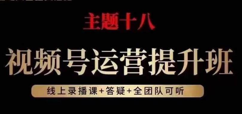 视频号运营提升班，从底层逻辑讲，2023年最佳流量红利！-鹤行社项目库