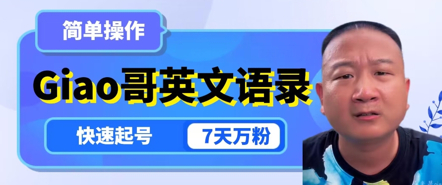 云天Giao哥英文语录变现，简单操作，快速起号，7天万粉-鹤行社项目库