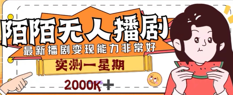 外面收费1980的陌陌无人播剧项目，解放双手实现躺赚【揭秘】-鹤行社项目库
