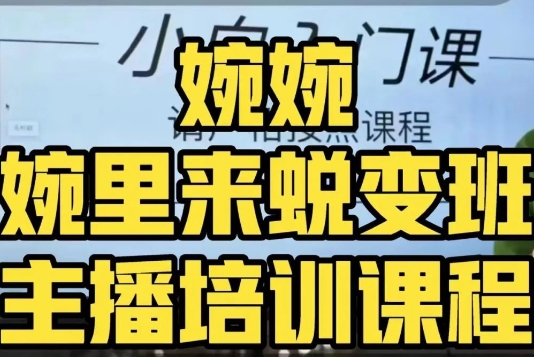 婉婉·婉里来蜕变班（主播课）全方位理解底层逻辑并灵活运用-鹤行社项目库