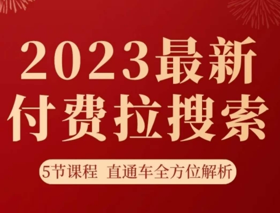 淘系2023最新付费拉搜索实操打法，​5节课程直通车全方位解析-鹤行社项目库