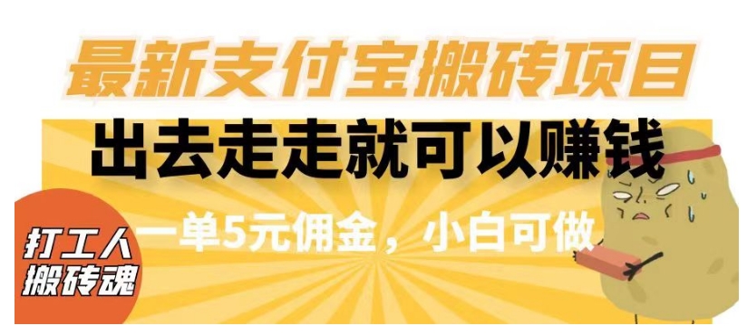 闲得无聊出去走走就可以赚钱，最新支付宝搬砖项目，一单5元佣金，小白可做【揭秘】-鹤行社项目库