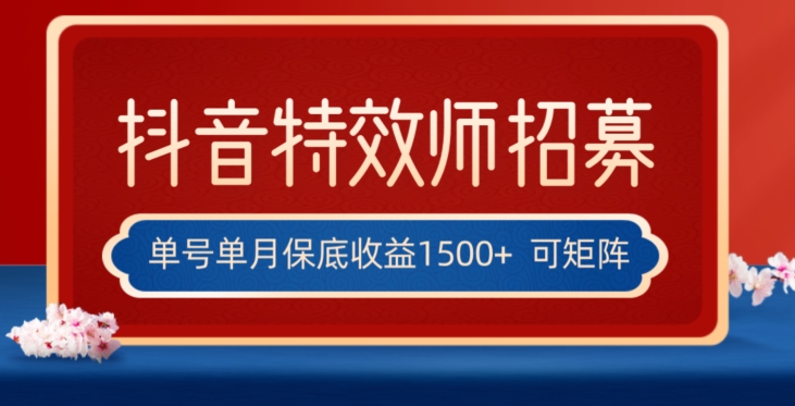 全网首发抖音特效师最新玩法，单号保底收益1500+，可多账号操作，每天操作十分钟【揭秘】-鹤行社项目库