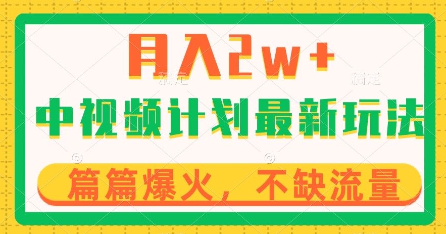 中视频计划全新玩法，月入2w+，收益稳定，几分钟一个作品，小白也可入局【揭秘】-鹤行社项目库