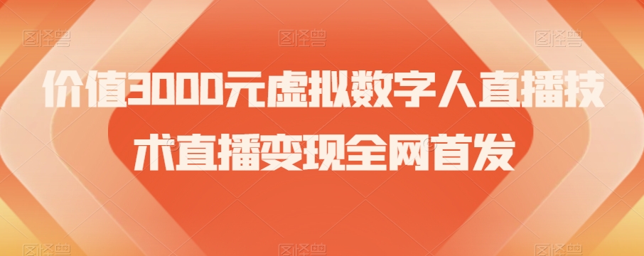 价值3000元虚拟数字人直播技术直播变现全网首发【揭秘】-鹤行社项目库