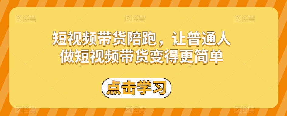 短视频带货陪跑，让普通人做短视频带货变得更简单-鹤行社项目库