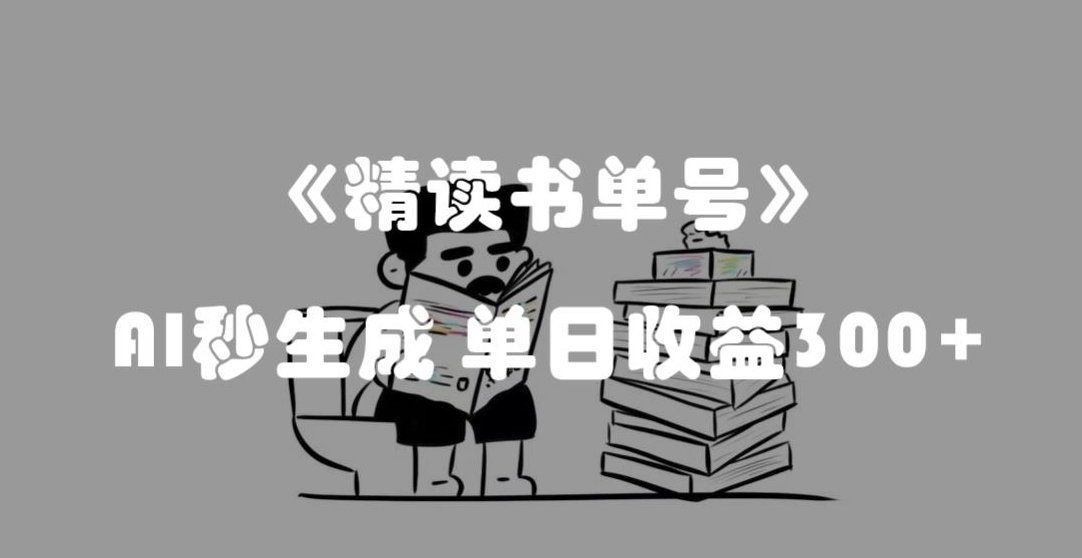 最新流量密码，精读书单号，AI秒生成，单日收益300+【揭秘】-鹤行社项目库