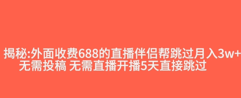 外面收费688的抖音直播伴侣新规则跳过投稿或开播指标-鹤行社项目库