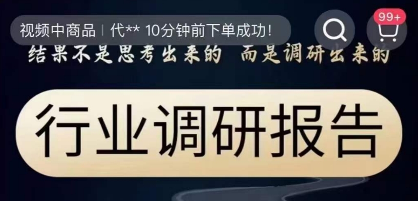 行业调研报告，结果不是思考出来的而是调研出来的-鹤行社项目库