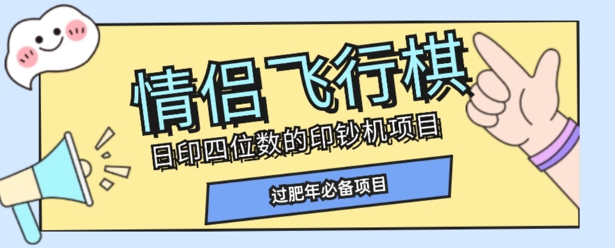 全网首发价值998情侣飞行棋项目，多种玩法轻松变现【详细拆解】-鹤行社项目库