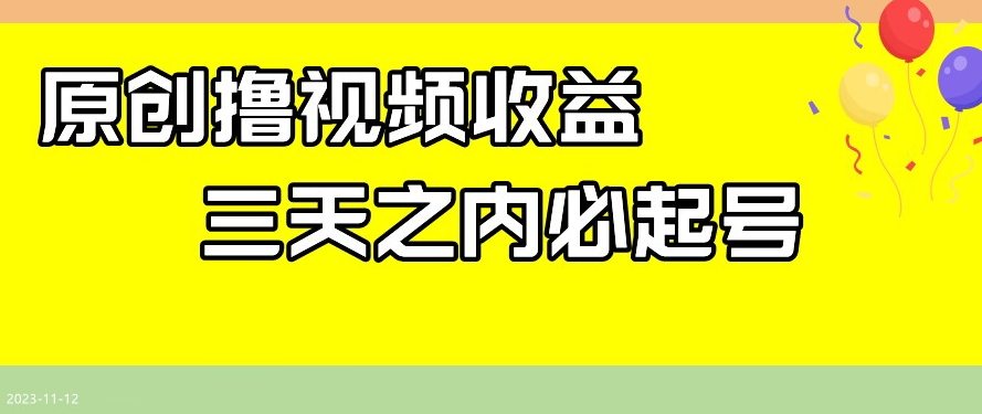 最新撸视频收益，三天之内必起号，一天保底100+【揭秘】-鹤行社项目库