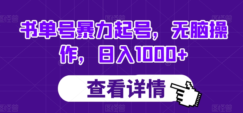 书单号暴力起号，无脑操作，日入1000+【揭秘】-鹤行社项目库