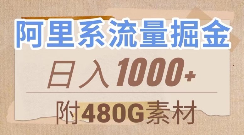 阿里系流量掘金，几分钟一个作品，无脑搬运，日入1000+（附480G素材）【揭秘】-鹤行社项目库