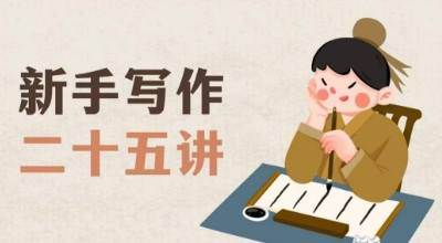 新手写作二十五讲，教授写作窍门，写作方法等，让新手从零到一真正学会写作【文档】-鹤行社项目库