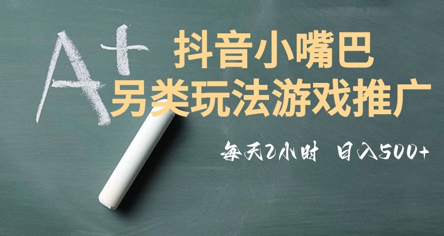 市面收费2980元抖音小嘴巴游戏推广的另类玩法，低投入，收益高，操作简单，人人可做【揭秘】-鹤行社项目库