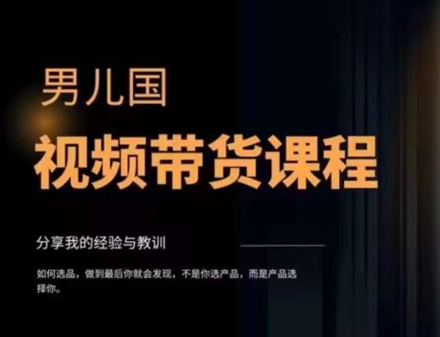 男儿国·视频带货课程，视频带货是才‬最赚钱、最值得长期去做的方向，没有之一，变现简单直接-鹤行社项目库