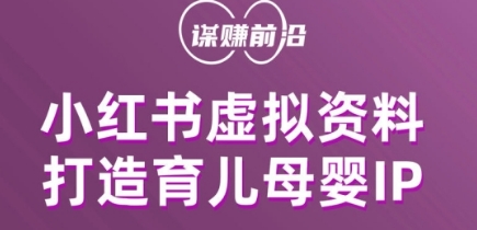 小红书虚拟资料项目，打造育儿母婴IP，多种变现方式-鹤行社项目库